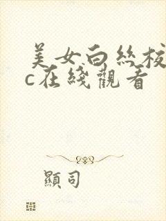 美女白丝校花被c在线观看