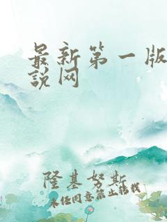 最新第一版主小说网