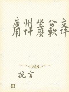 广州坐公交地铁用什么软件