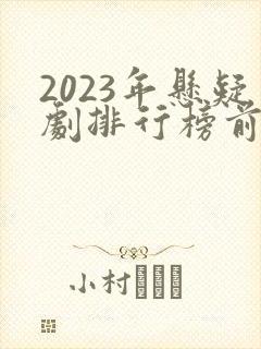 2023年悬疑剧排行榜前十名