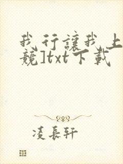 我行让我上[电竞]txt下载