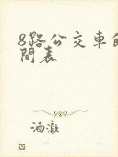 8路公交车的时间表