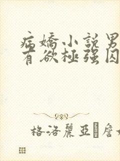 病娇小说男主占有欲极强囚宠