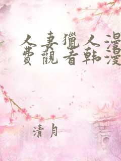 人妻猎人漫画免费观看韩漫