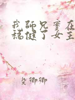 我师兄实在是太稳健了女主