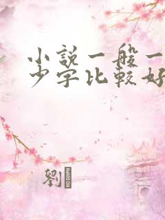 小说一般一章多少字比较好