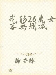 我的26岁女房客无删减