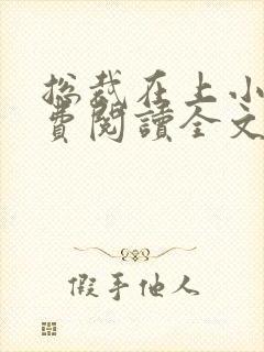 总裁在上小说免费阅读全文时小念