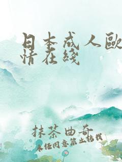 日本成人欧美激情在线