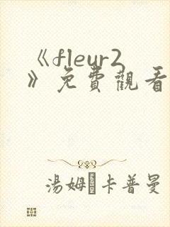 《fleur2》免费观看全集动漫