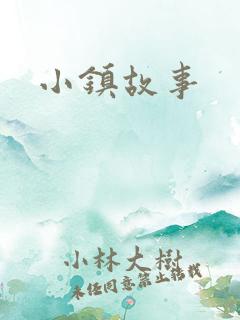 小镇故事