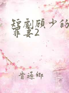 短剧顾少的隐婚罪妻2