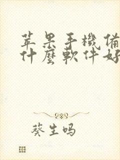 苹果手机备份用什么软件好一些 苹果手机备份用什么软件好一些