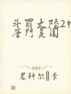斗罗大陆2绝世唐门美图