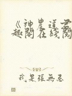 《神农道君》笔趣阁在线阅读