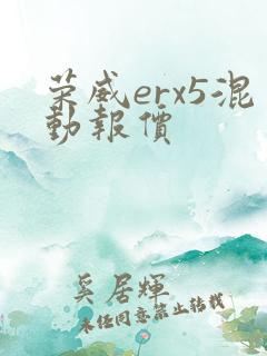 荣威erx5混动报价