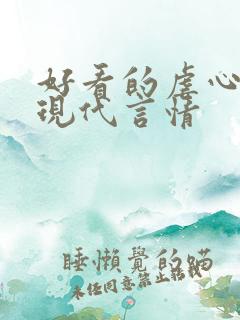 好看的虐心小说现代言情