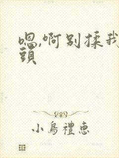 嗯,啊别揉我奶头
