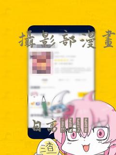 摄影部漫画：结局+番外