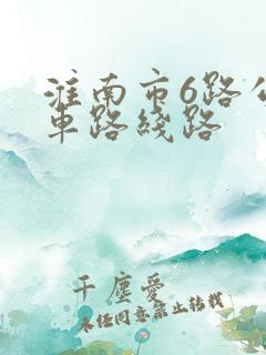 淮南市6路公交车路线路