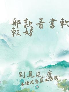 哪款看书软件比较好