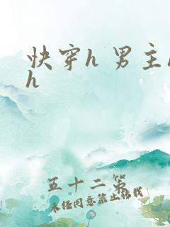 快穿h 男主hh