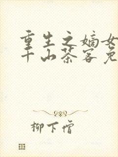 重生之嫡女祸妃千山茶客免费完本
