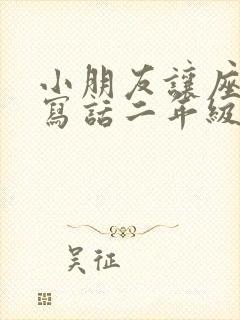 小朋友让座看图写话二年级