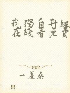 我独自升级漫画在线看免费