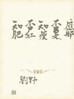 知否知否应是绿肥红瘦是哪个季节