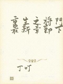 重生之将门毒后最新章节下载