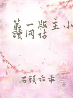 第一版主小说阅读网站