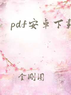 pdf安卓下载