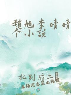 赵旭李晴晴是哪个小说 赵旭李晴晴是哪个小说