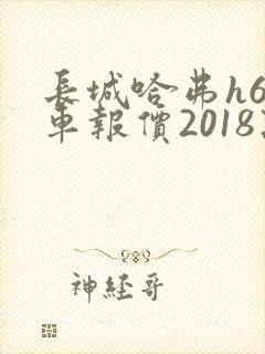 长城哈弗h6新车报价2018款 长城哈弗h6新车报价2018款