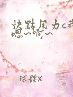 快点用力c我,嗯~啊~