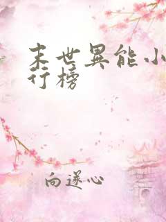 末世异能小说排行榜