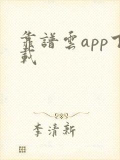 靠谱云app下载