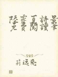 陆霁夏诗景全文免费阅读笔趣阁