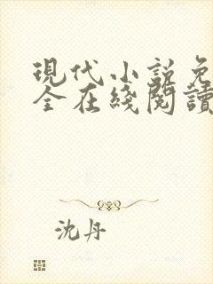 现代小说免费大全在线阅读无弹窗