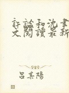 许谧和沈聿风全文阅读最新章节更新
