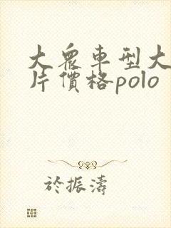 大众车型大全图片价格polo