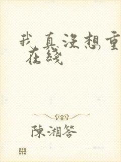 我真没想重生啊 在线