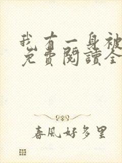 我有一身被动技免费阅读全文