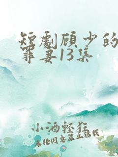 短剧顾少的隐婚罪妻13集