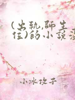 (出轨,师生上位)的小说温远