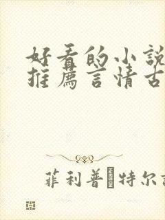 好看的小说完本推荐言情古言