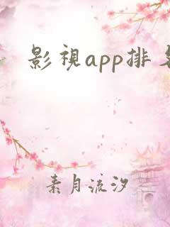 影视app排名 影视app排名