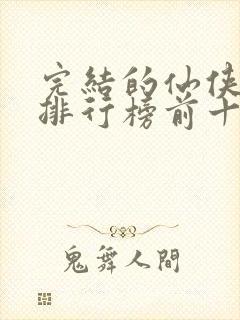 完结的仙侠小说排行榜前十名