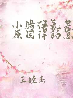 小肠换气是什么原因得的怎么治疗